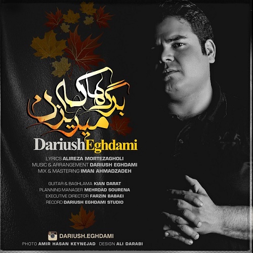 دانلود آهنگ برگ ها که میریزن دانلود آهنگ برگ ها که میریزن